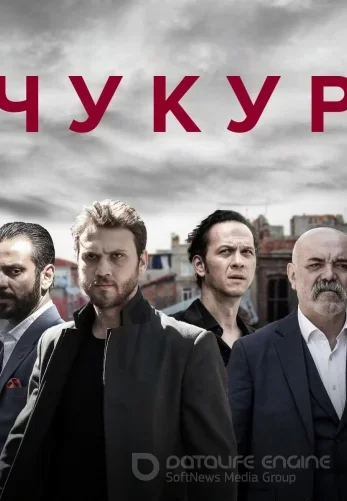Чукур на русском 1-132, 133 серия смотреть все серии бесплатно онлайн