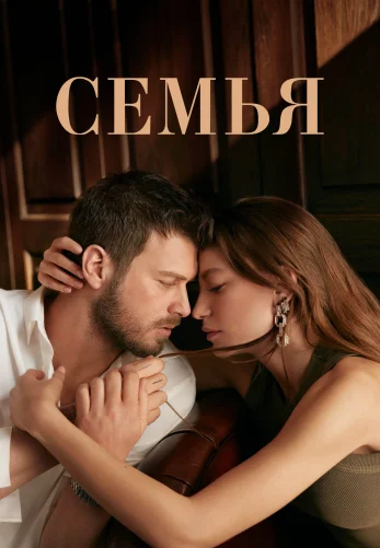 Семья 1-30, 31 серия 2 сезон русской смотреть онлайн все серии бесплатно
