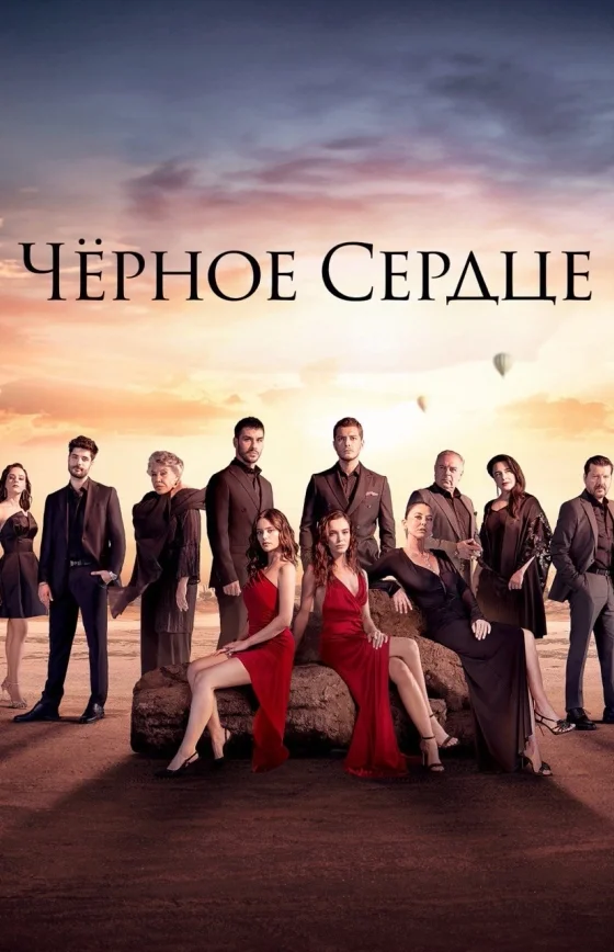 Чёрное сердце 1-34, 35 серия 2 сезон русской озвучке смотреть онлайн все серии бесплатно